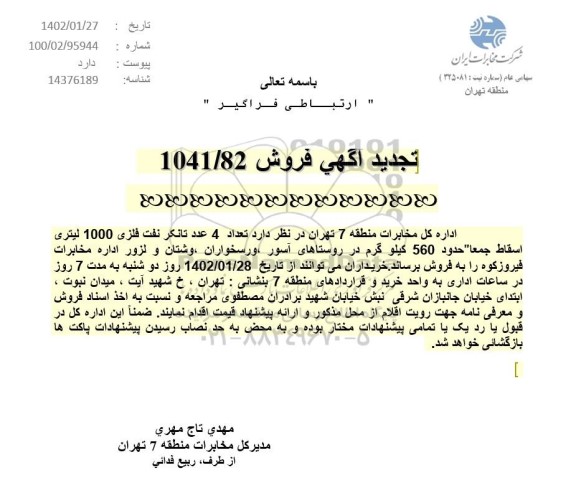 تجدید مزایده فروش 4 عدد تانکر نفت فلزی