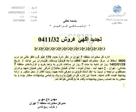 تجدید آگهی فروش حدود 170 کیلوگرم کافو خالی دو درب 3600 اسقاط