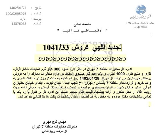 تجدید مزایده فروش حدود 300 کیلوگرم ضایعات شامل قرقره فلزی و منبع فلزی ...