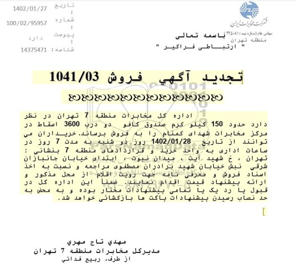 تجدید مزایده فروش حدود 150 کيلوگرم صندوق کافو دو درب 3600 اسقاط