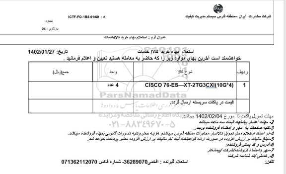 استعلام CISCO 76-ES-XT-2TG3CXI (10G*4)