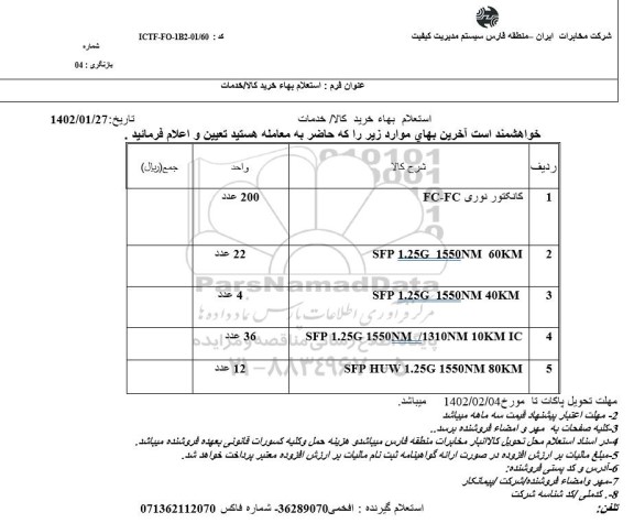 استعلام کانکتور نوری FC- FC و...