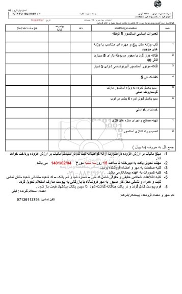 استعلام تعمیرات اساسی  و...