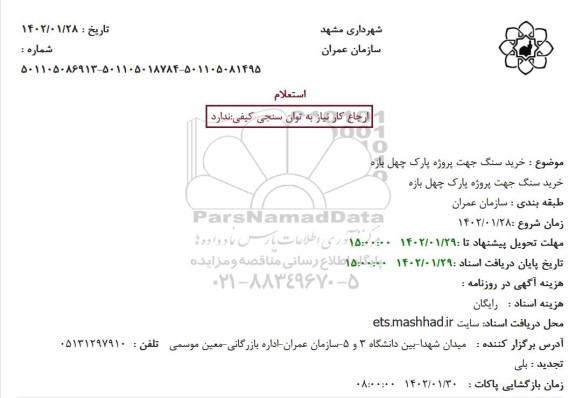 استعلام خرید سنگ جهت پروژه پارک چهل بازه