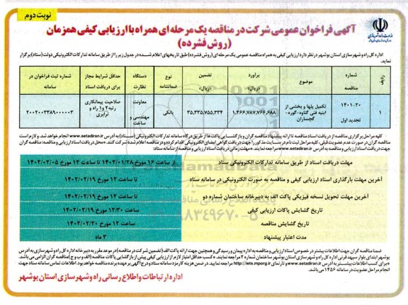 فراخوان تجدید مناقصه تکمیل پل ها و بخشی از ابنیه فنی ... نوبت دوم