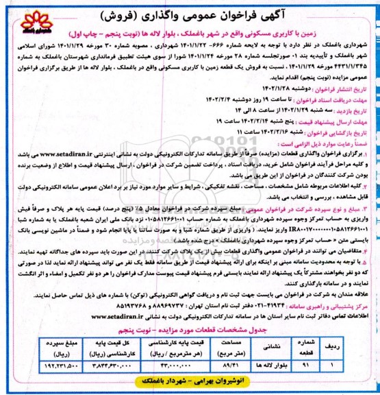 مزایده فروش زمین با کاربری مسکونی - نوبت پنجم