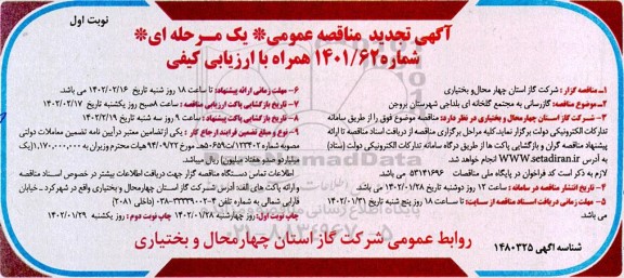 مناقصه گازرسانی به مجتمع گلخانه ای تجدید 