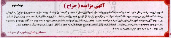 مزایده فروش تعداد یک دستگاه خودرو وانت مزدا دو کابین نوبت دوم