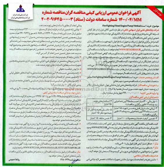 فراخوان عمومی ارزیابی  خرید 1 ست Fire fighting diesel engine pump vertical