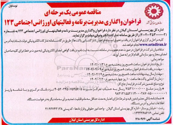 مناقصه فراخوان واگذاری مدیریت برنامه و فعالیتهای اورژانس اجتماعی 123 