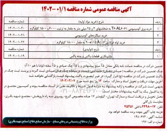 مناقصه خرید ورق آلومینیومی و ...