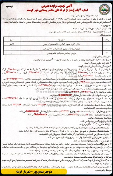 تجدید مزایده اجاره 4 باب غرفه (مغازه) غرفه های خانه روستایی  ... ـ نوبت دوم