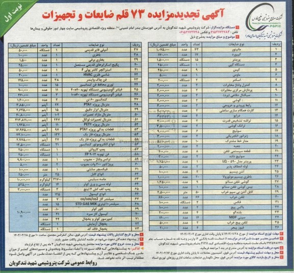 مزایده 73 قلم ضایعات و تجهیزات ـتجدید