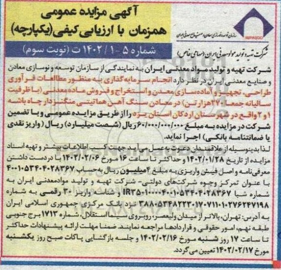 مزایده و مناقصه انجام سرمایه گذاری به منظور مطالعات فرآوری ، طراحی ، تجهیز و آماده سازی معدن . نوبت سوم