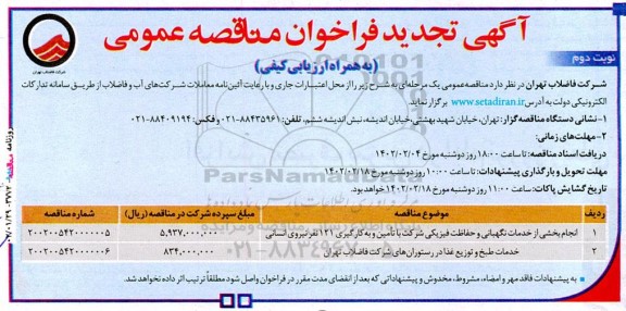تجدید مناقصه انجام بخشی از خدمات نگهبانی و حفاظت فیزیکی ...- نوبت دوم