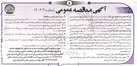 مناقصه خرید 1500 تن سود مایع مورد نیاز واحدهای بخار و سیکل ترکیبی نیروگاه- نوبت دوم