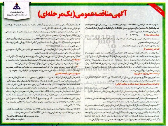 مناقصه پروژه انجام مهندسی تفصیلی، تهیه کالا و احداث خط لوله انتقال 18 ....