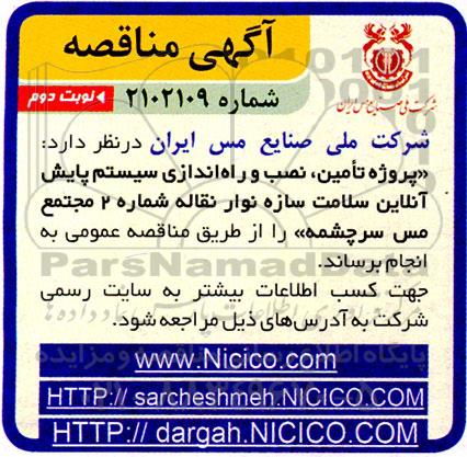 مناقصه پروژه تامین ، نصب و راه اندازی سیستم پایش آنلاین سلامت سازه