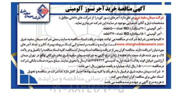 مناقصه خرید آجر نسوز آلومینی 