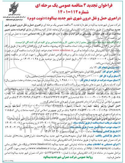 تجدید 3 فراخوان مناقصه راهبری حمل و نقل درون شهری  -نوبت دوم 