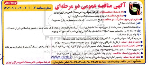 مناقصه خرید و نصب سه دستگاه باسکول 60 تن  نوبت دوم 