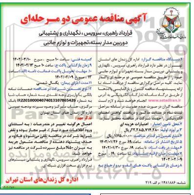 مناقصه قرارداد راهبری، سرویس، نگهداری و پشتیبانی دوربین مداربسته تجهیزات و لوازم جانبی 
