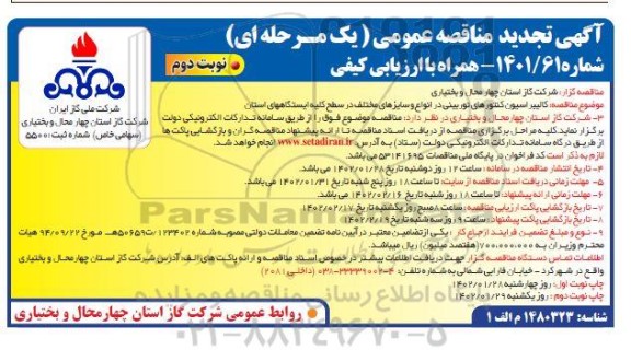 مناقصه کالیبراسیون کنتورهای توربینی در انواع و سایزهای مختلف تجدید - نوبت دوم