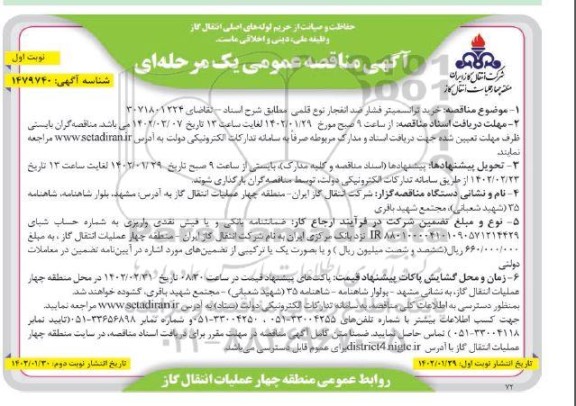مناقصه خرید ترانسمیتر فشار ضد انفجار نوع قلمی