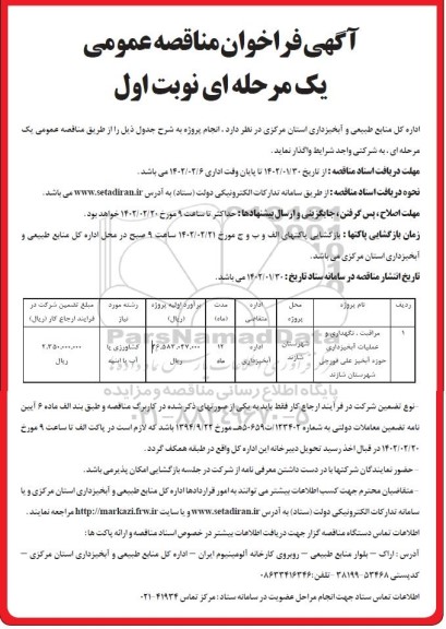 فراخوان مناقصه مراقبت، نگهداری و عملیات آبخیزداری حوزه آبخیز... 