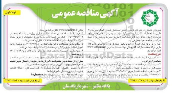 مناقصه تکمیل ساختمان شهدای گمنام 