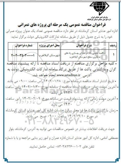 فراخوان مناقصه بهسازی راه های عشایری