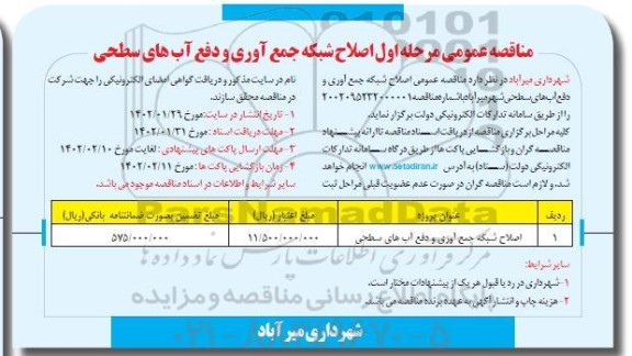 مناقصه اصلاح شبکه جمع آوری و دفع آب های سطحی 