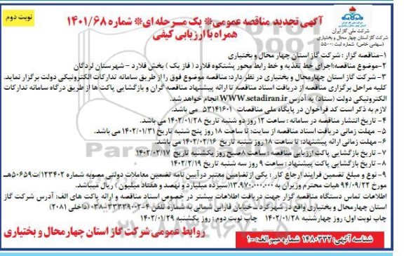 تجدید مناقصه اجرای خط تغذیه و خط رابط محور نوبت دوم