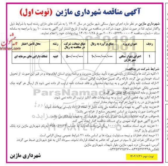 مناقصه اجرای دیوار سنگی 