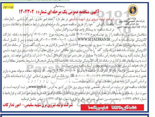 مناقصه انجام امور دفتری، امور کارشناسی ، آبدارخانه ، نظافت و نگهبانی نوبت دوم