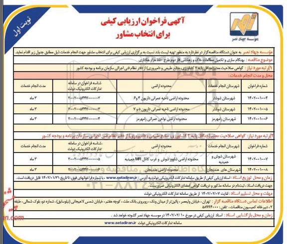 فراخوان ارزیابی کیفی برای انتخاب مشاور... 