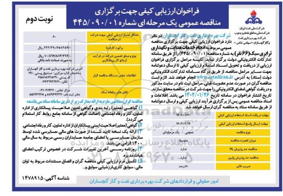 فراخوان ارزیابی کیفی مناقصه انجام خدمات هدایت و نگهداری ترابری سبک (66 نفر)- نوبت دوم 