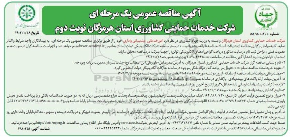 مناقصه امور خدماتی، پشتیبانی و اداری  - نوبت دوم