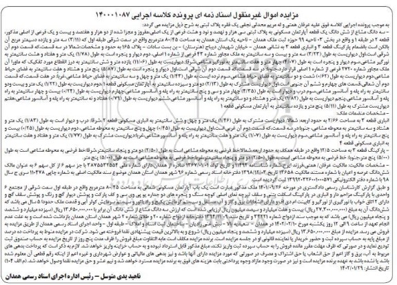 مزایده سه دانگ مشاع از ششدانگ یک قطعه آپارتمان مسکونی 