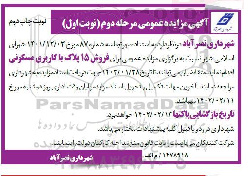 مزایده فروش 15 پلاک با کاربری مسکونی - مرحله دوم