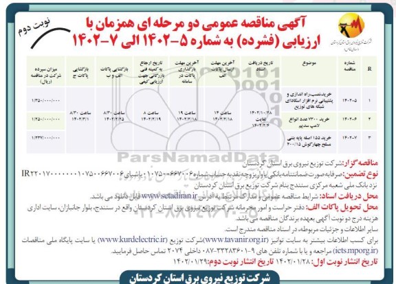 مناقصه خرید،نصب و راه اندازی و پشتیبانی نرم افزار اسکادای شبکه های توزیع....-نوبت دوم