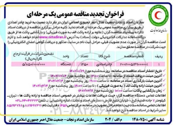فراخوان تجدید مناقصه خرید چادر امدادی