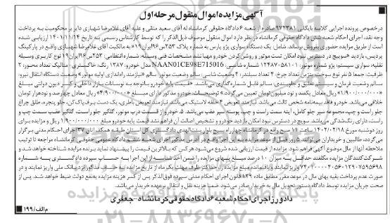 مزایده فروش یکدستگاه سواری پژو پارس مدل 1387