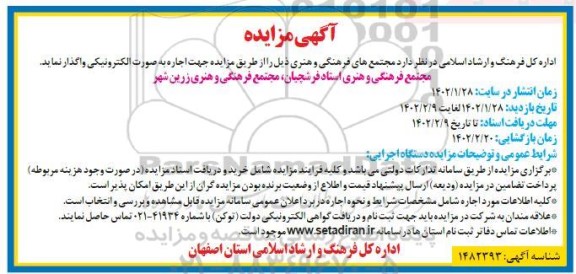 مزایده مجتمع های فرهنگی و هنری 