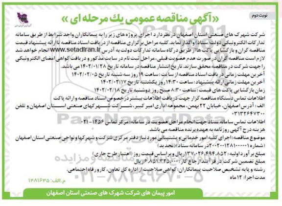 مناقصه اجرای کلیه امور خدماتی و پشتیبانی مورد نیاز دفتر مرکزی ـ نوبت دوم