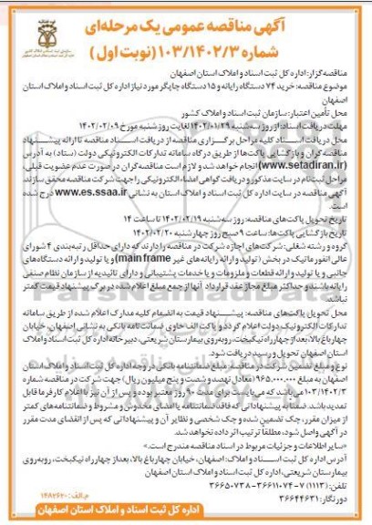 مناقصه عمومی خرید 74 دستگاه رایانه و 15 دستگاه چاپگر 