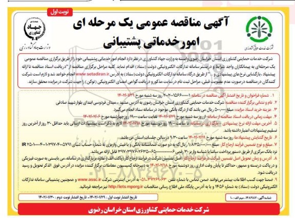 مناقصه امور خدماتی پشتیبانی