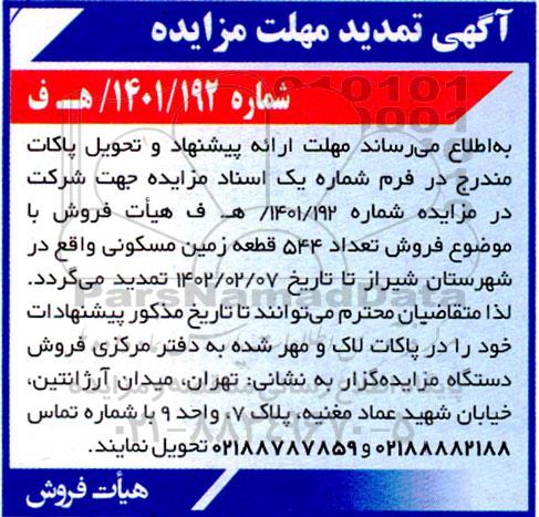 تمدید مزایده فروش تعداد 544 قطعه زمین