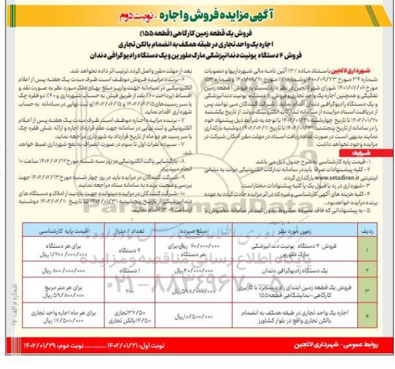 مزایده فروش 4 دستگاه یونیت دندانپزشکی و غیره ... نوبت دوم