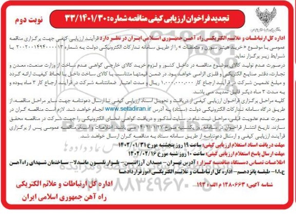 تجدید فراخوان ارزیابی کیفی خرید هیتر سوزن و متعلقات - نوبت دوم